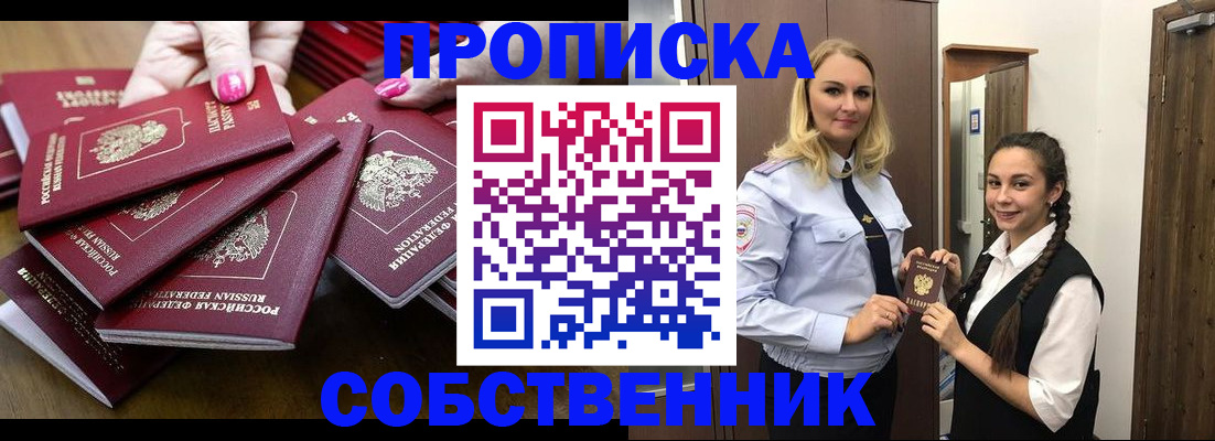 прописка от собственника в Королёве